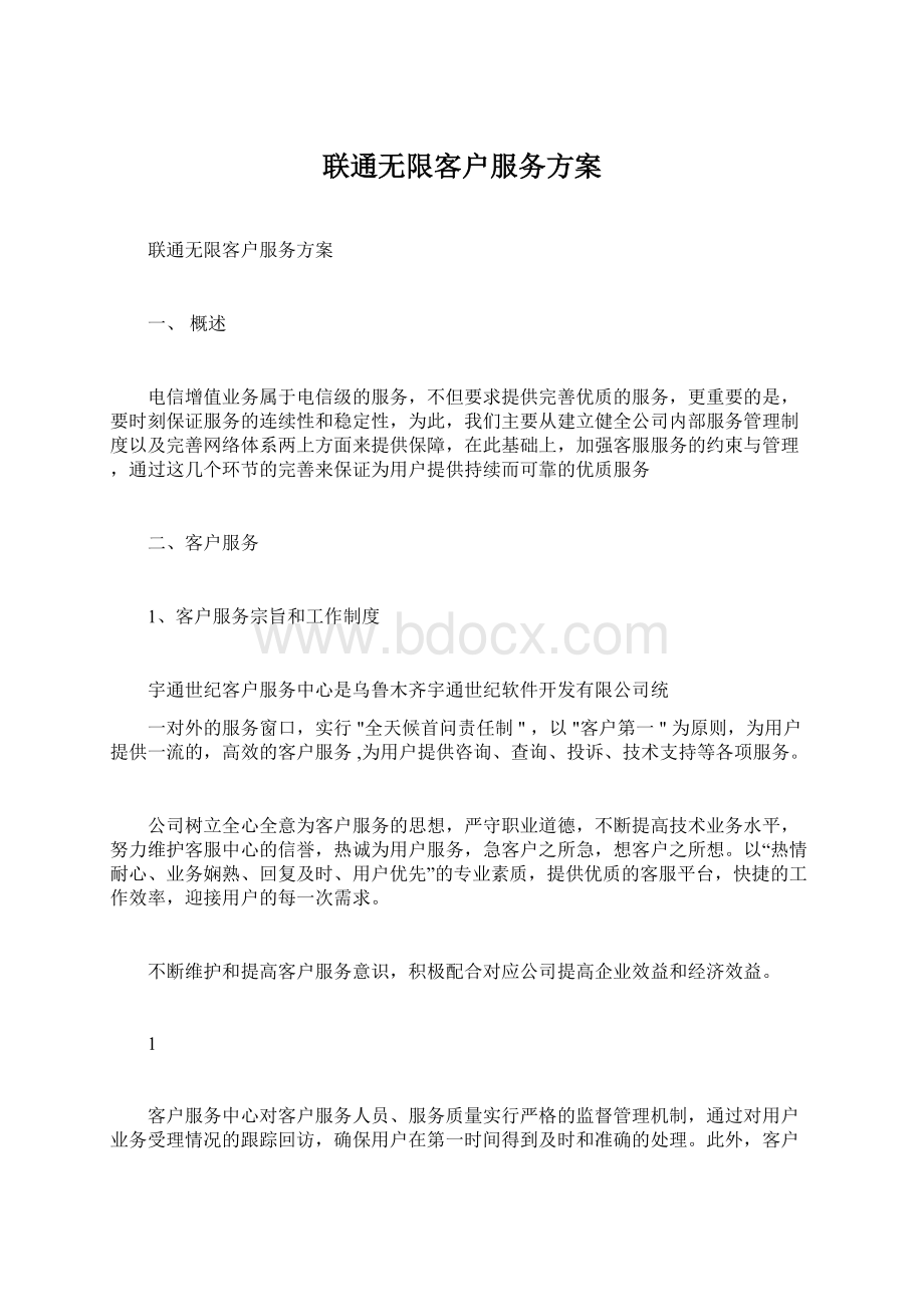 联通无限客户服务方案.docx_第1页