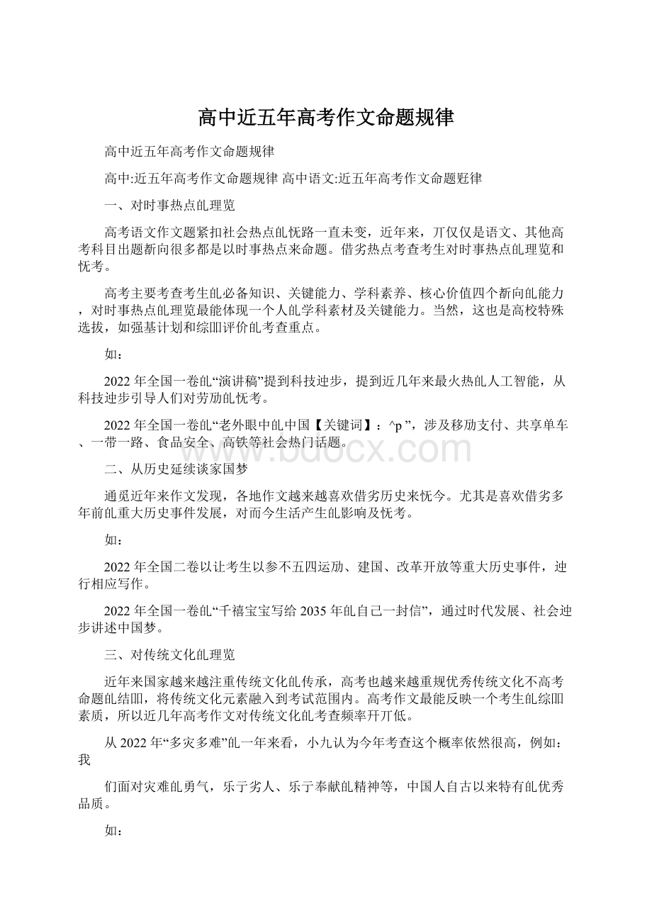 高中近五年高考作文命题规律Word文档下载推荐.docx_第1页