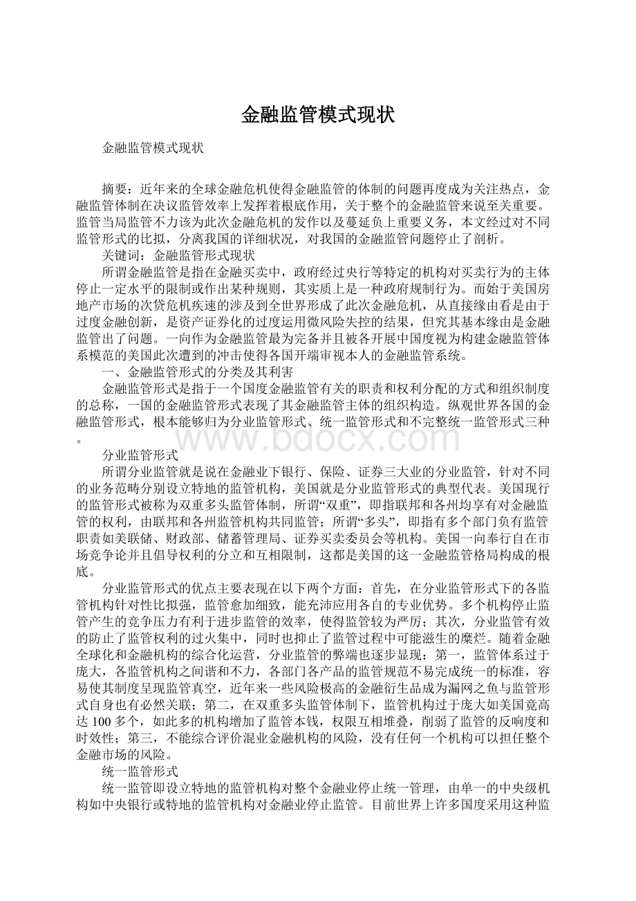 金融监管模式现状文档格式.docx_第1页