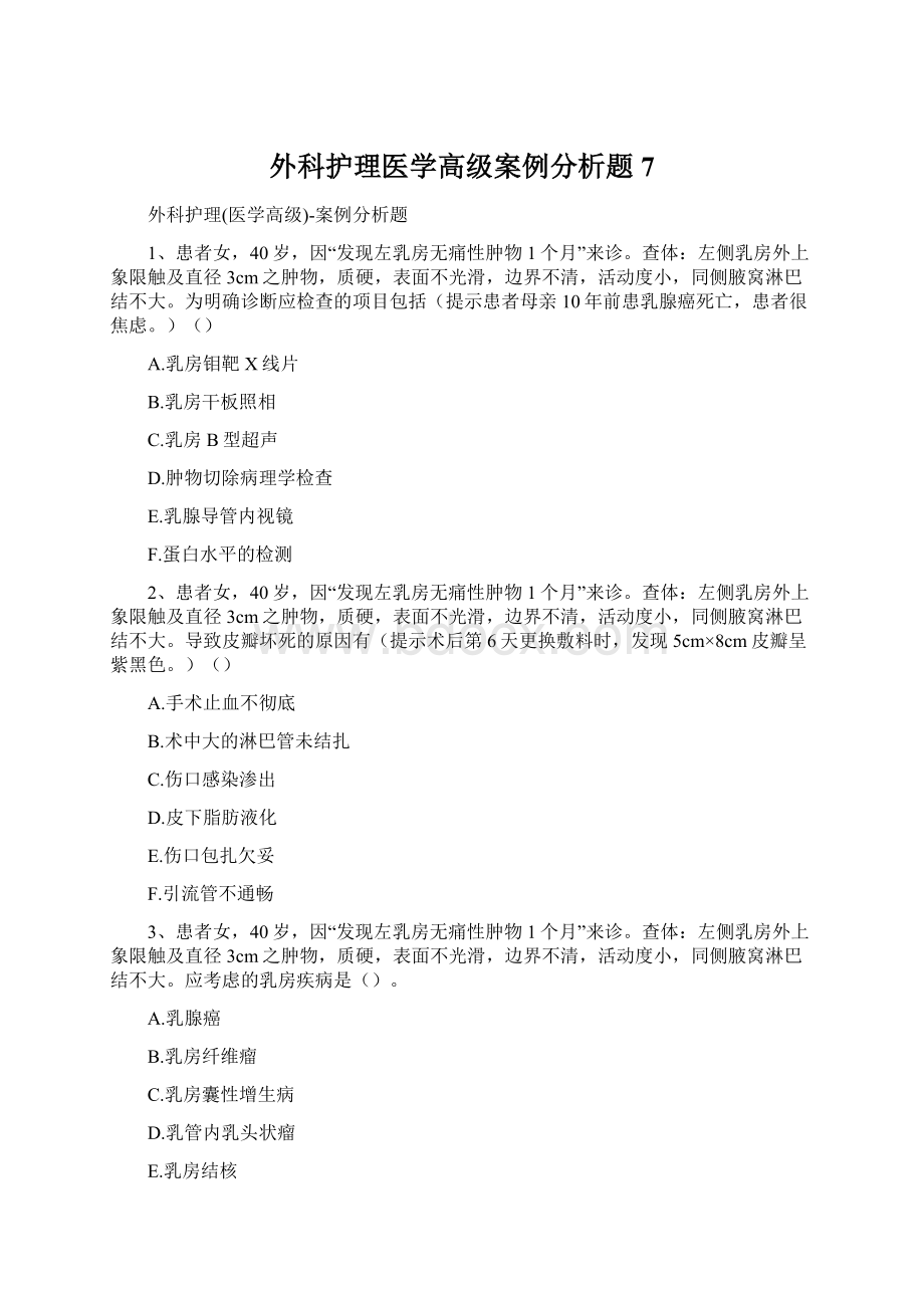 外科护理医学高级案例分析题7.docx_第1页