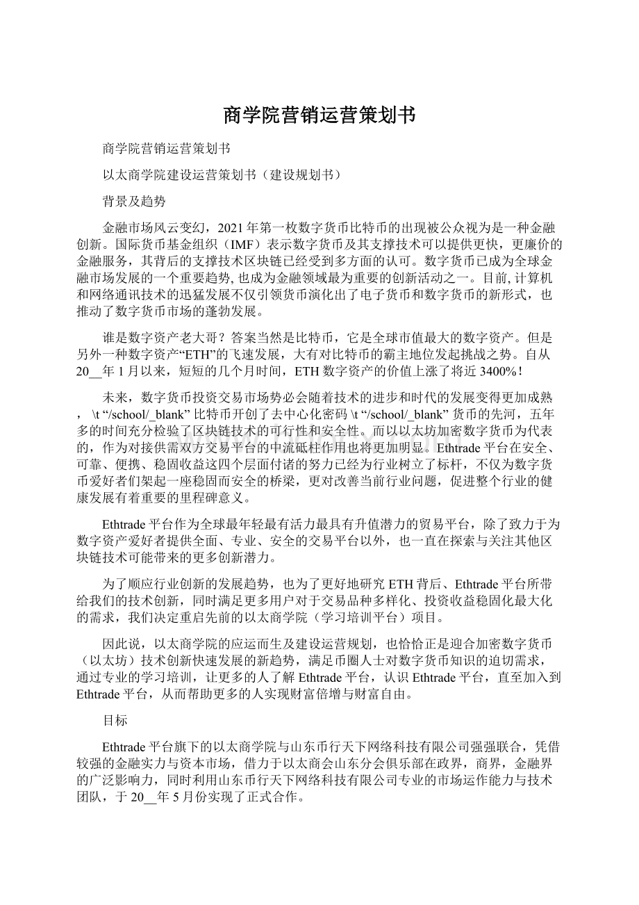 商学院营销运营策划书.docx_第1页