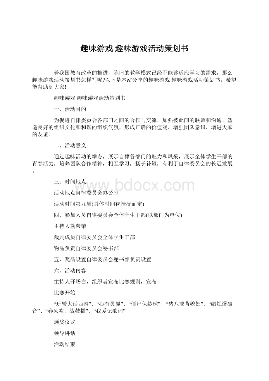 趣味游戏 趣味游戏活动策划书Word文件下载.docx_第1页