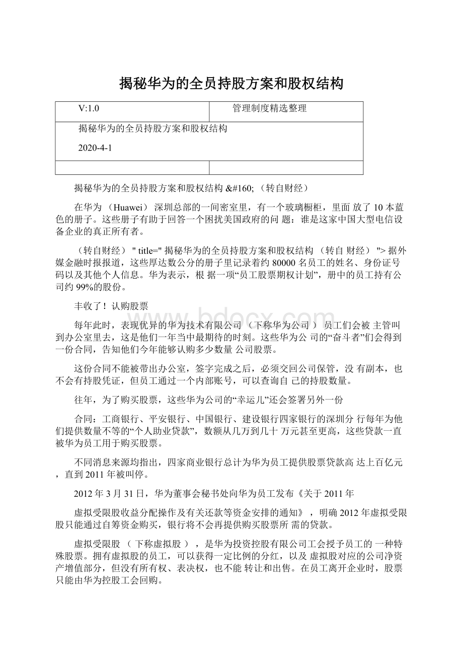 揭秘华为的全员持股方案和股权结构Word下载.docx