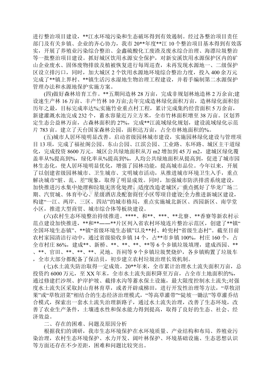 生态保护调研报告Word文件下载.docx_第2页