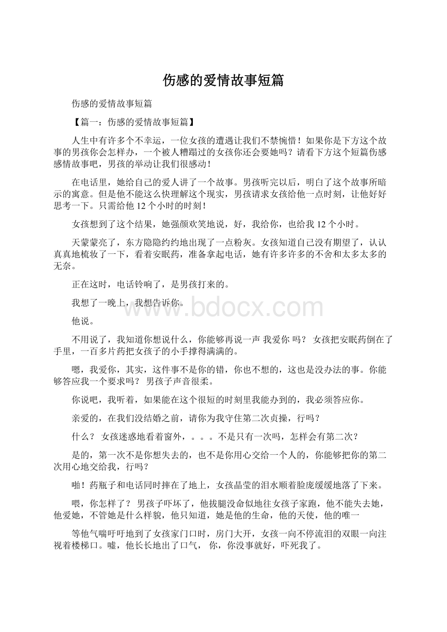 伤感的爱情故事短篇Word文件下载.docx