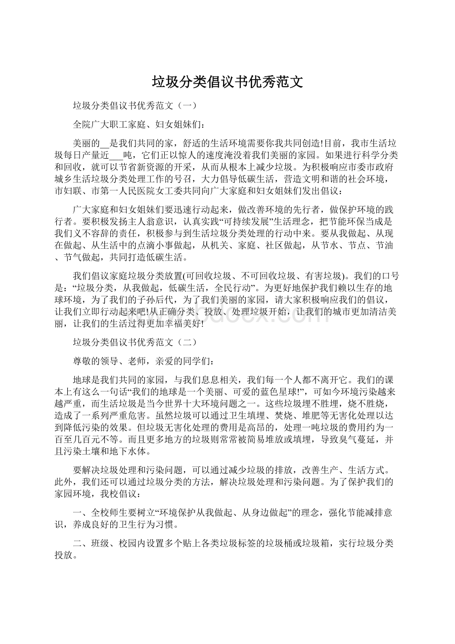 垃圾分类倡议书优秀范文Word文档下载推荐.docx