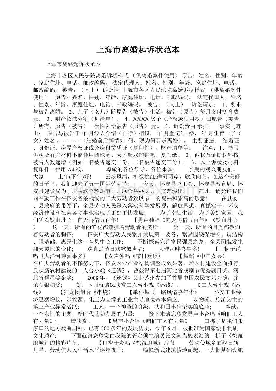 上海市离婚起诉状范本Word格式文档下载.docx