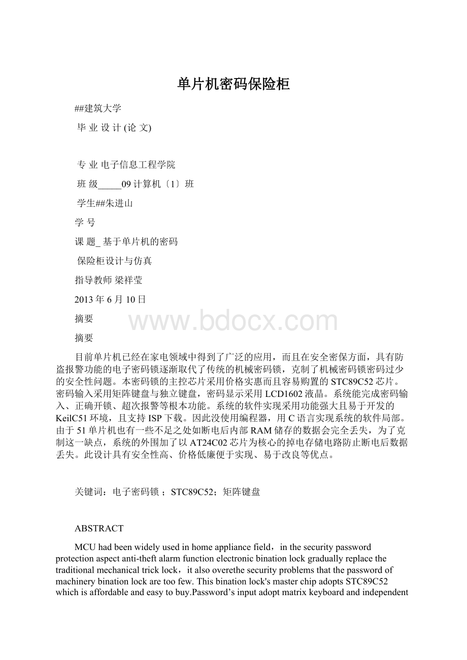 单片机密码保险柜Word格式.docx