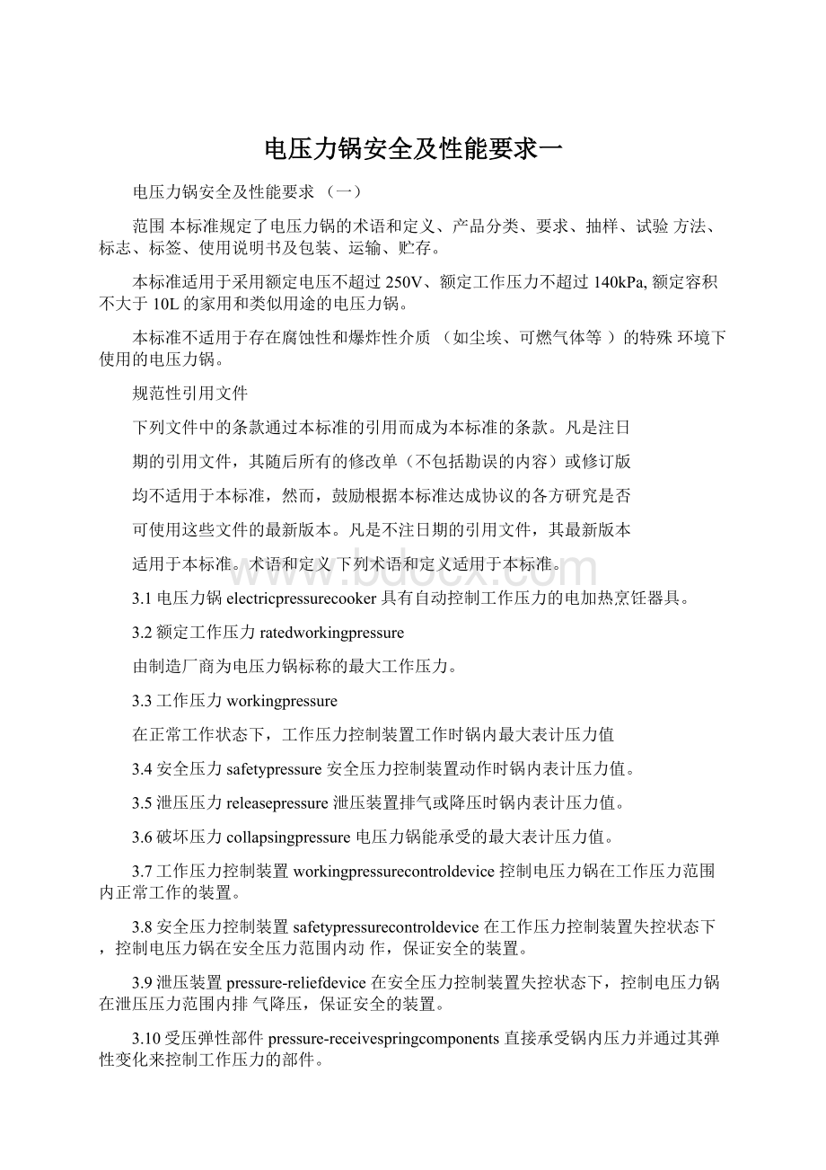 电压力锅安全及性能要求一Word文档格式.docx_第1页