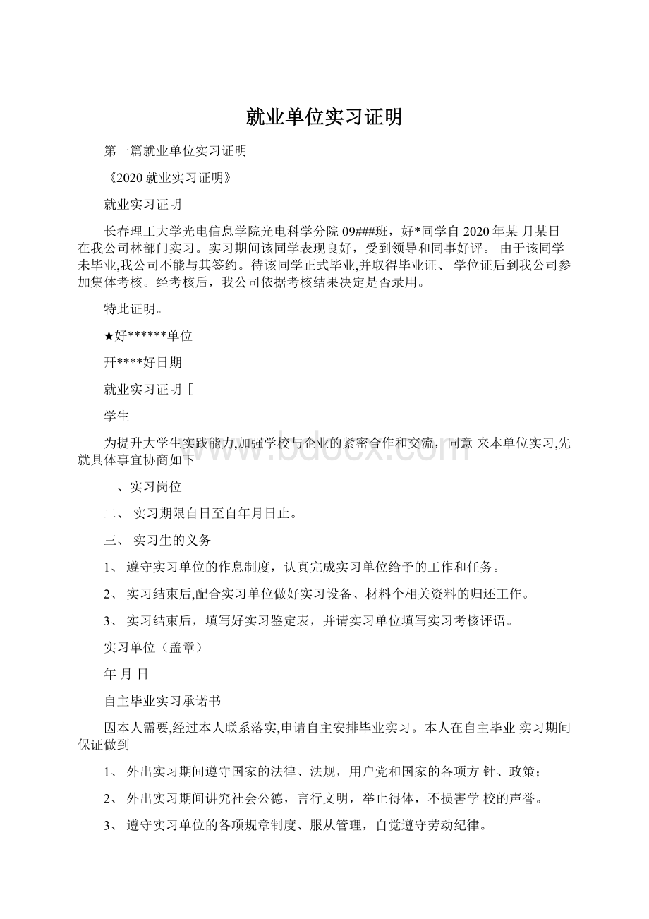 就业单位实习证明Word格式文档下载.docx_第1页