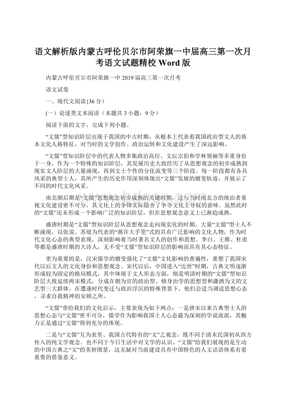 语文解析版内蒙古呼伦贝尔市阿荣旗一中届高三第一次月考语文试题精校Word版Word格式文档下载.docx