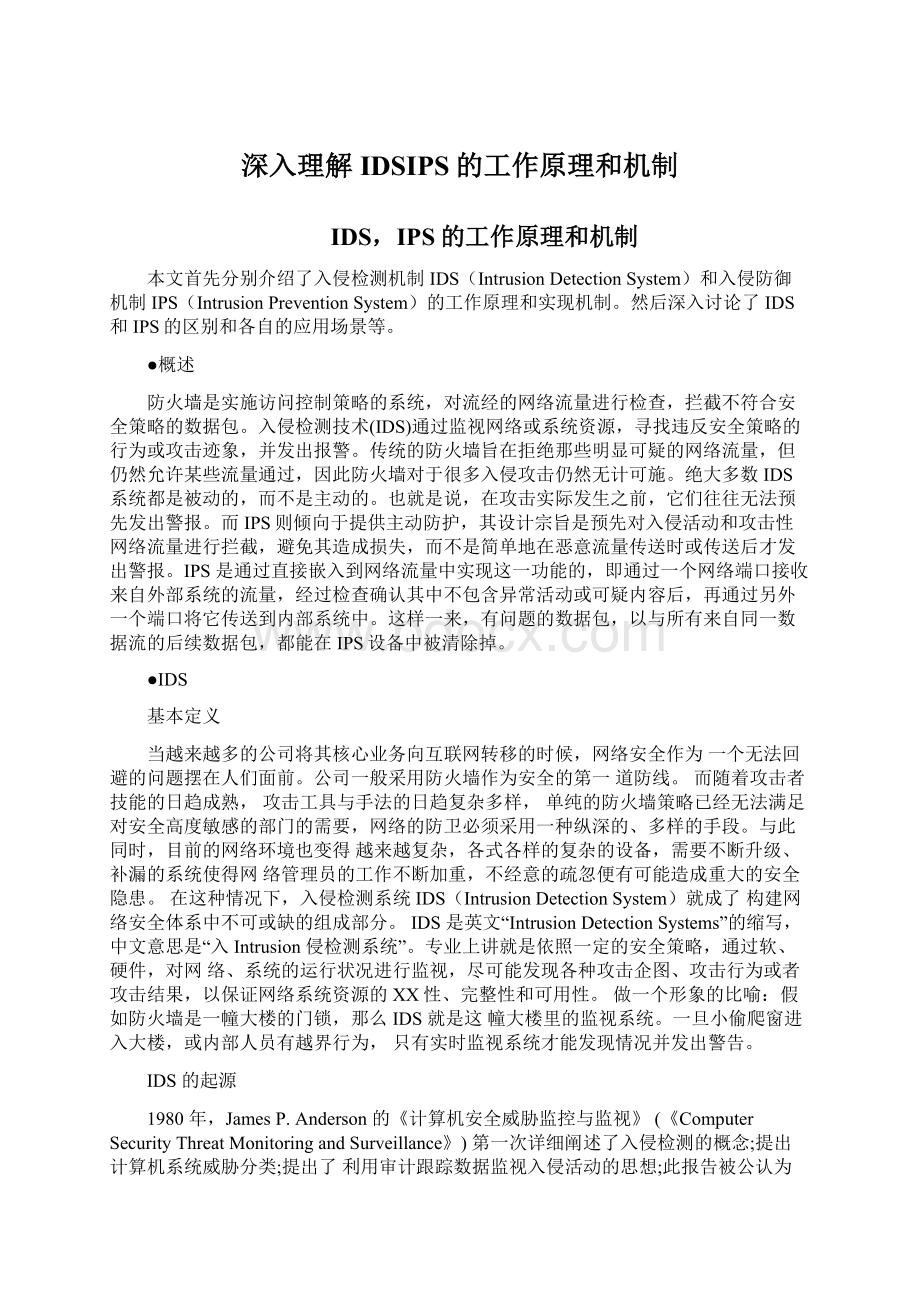 深入理解IDSIPS的工作原理和机制.docx_第1页