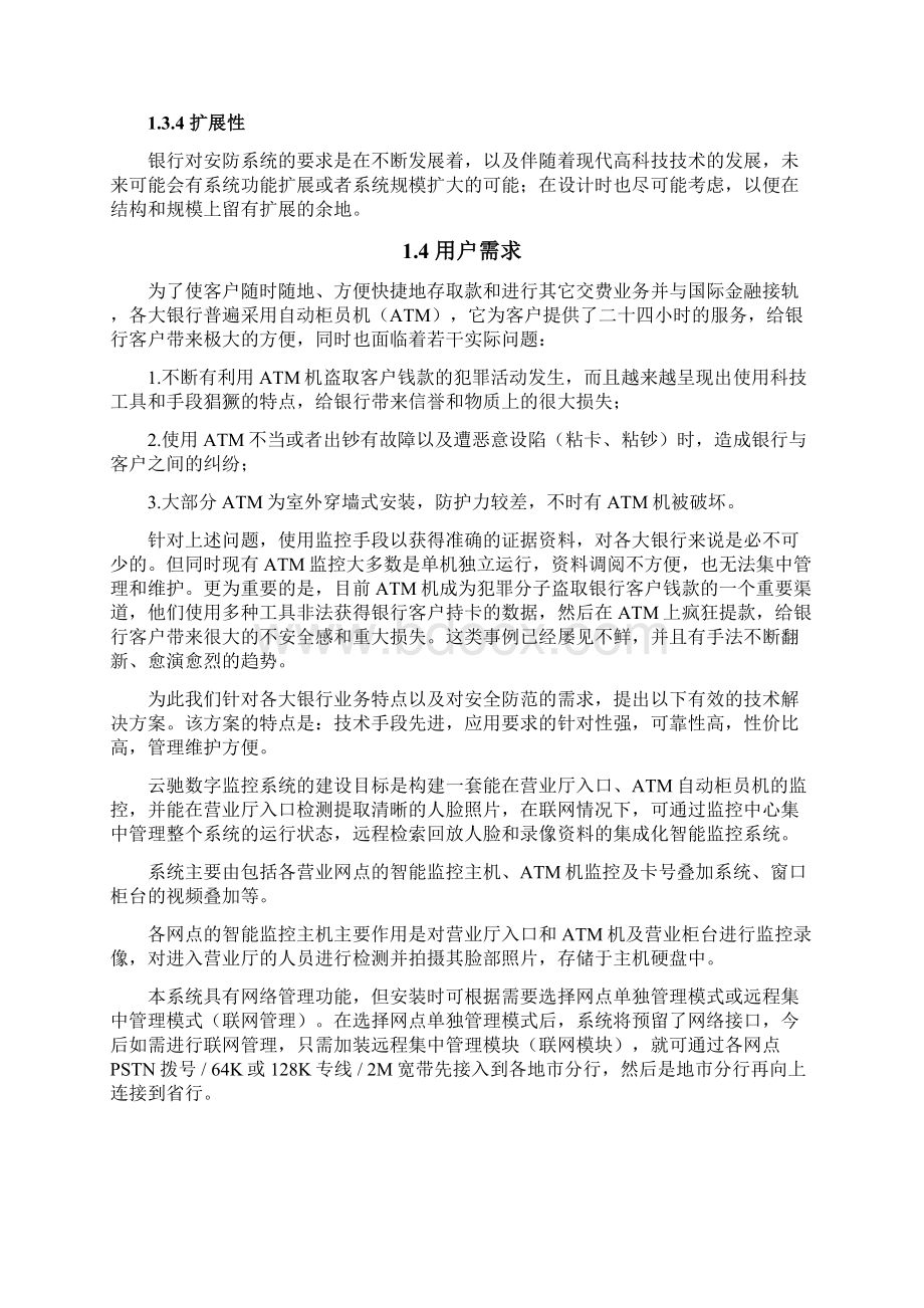 人脸识别智能监控系统解决方案设计.docx_第3页