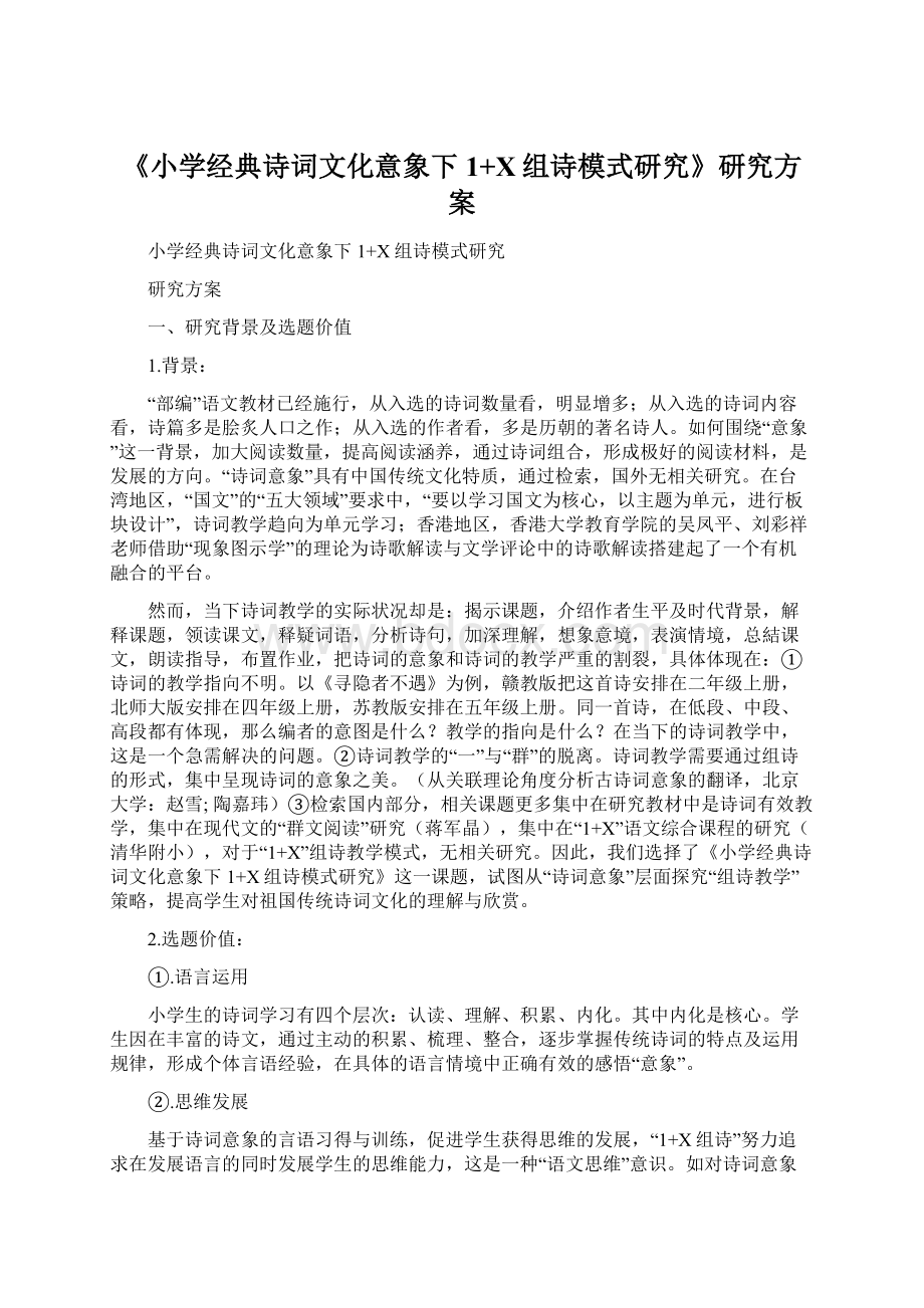 《小学经典诗词文化意象下1+X组诗模式研究》研究方案Word下载.docx_第1页