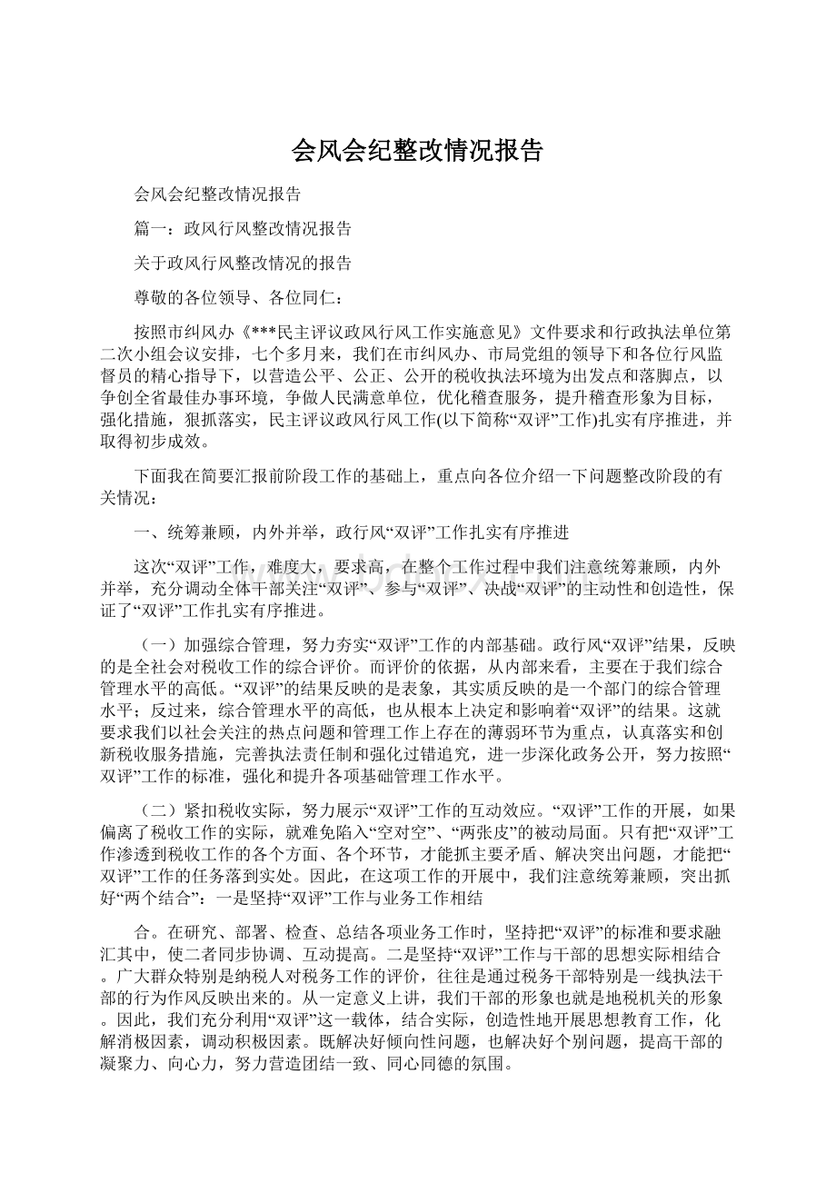 会风会纪整改情况报告Word文档下载推荐.docx