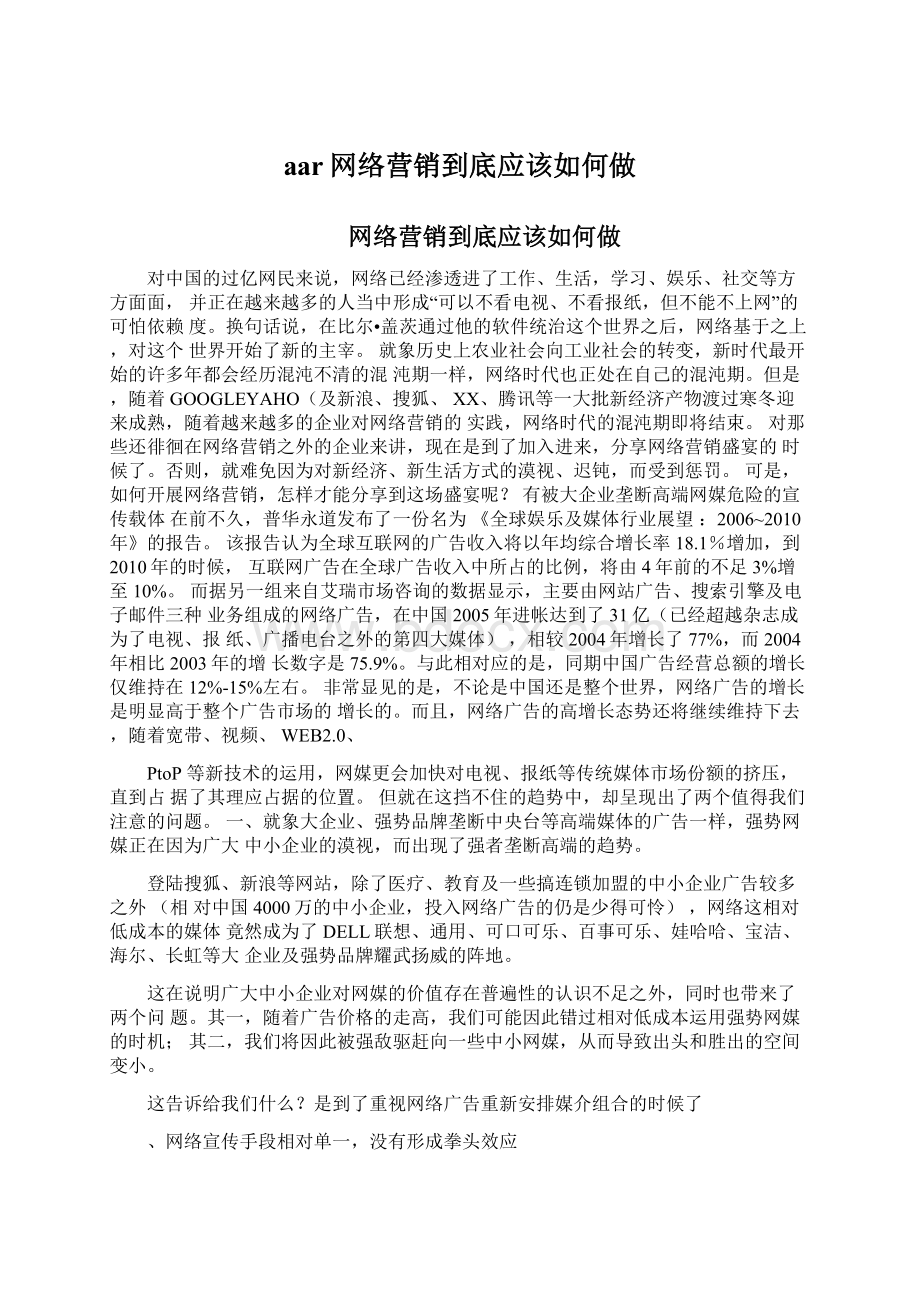 aar网络营销到底应该如何做.docx_第1页