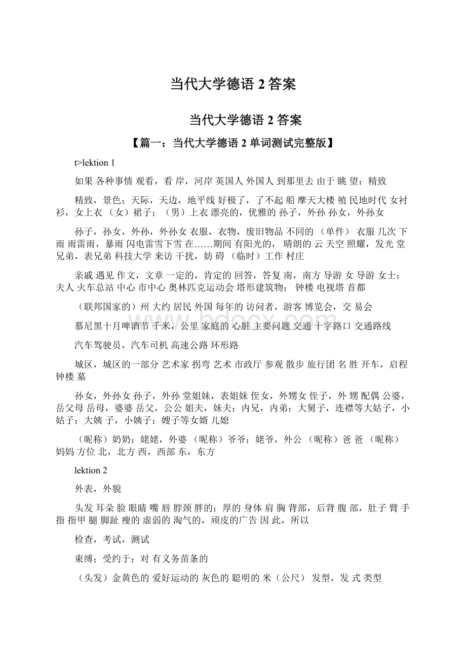 当代大学德语2答案.docx