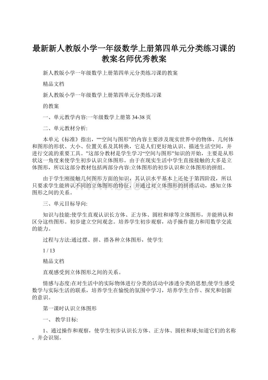 最新新人教版小学一年级数学上册第四单元分类练习课的教案名师优秀教案.docx