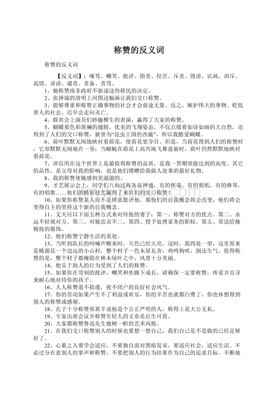 称赞的反义词Word格式文档下载.docx