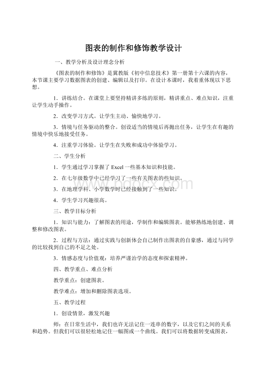 图表的制作和修饰教学设计.docx