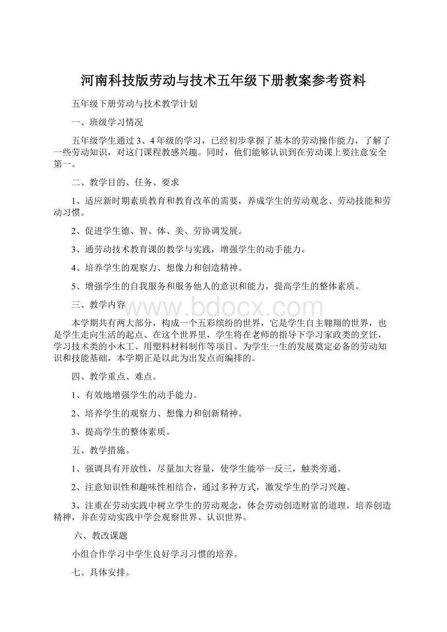 河南科技版劳动与技术五年级下册教案参考资料Word下载.docx