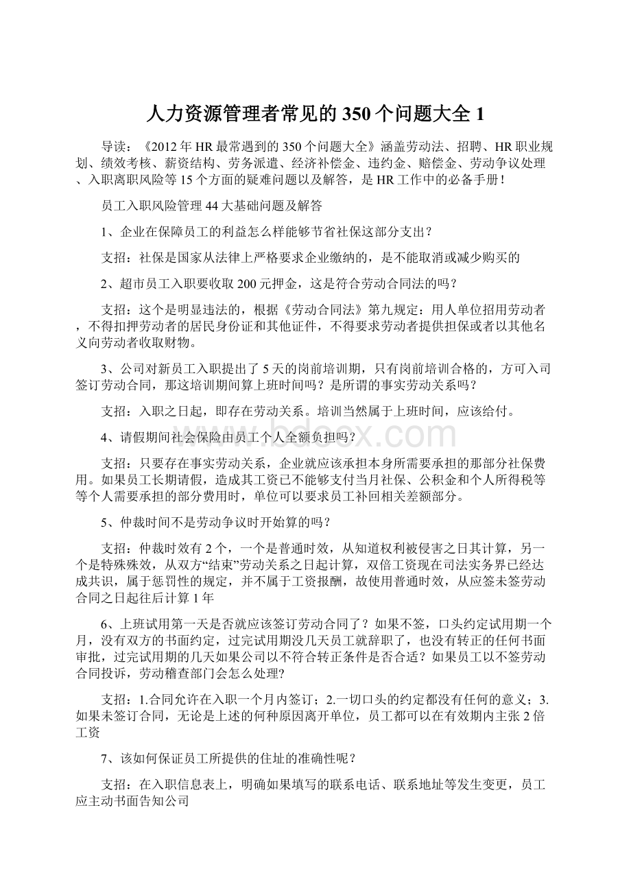 人力资源管理者常见的350个问题大全 1.docx