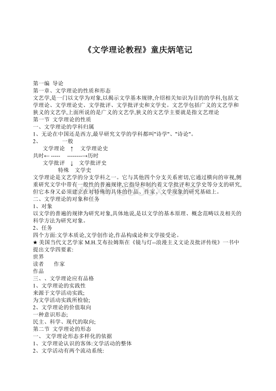 《文学理论教程》童庆炳笔记.docx_第1页