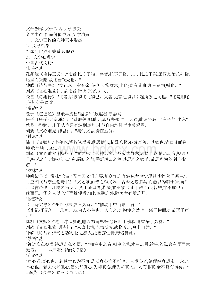 《文学理论教程》童庆炳笔记.docx_第2页