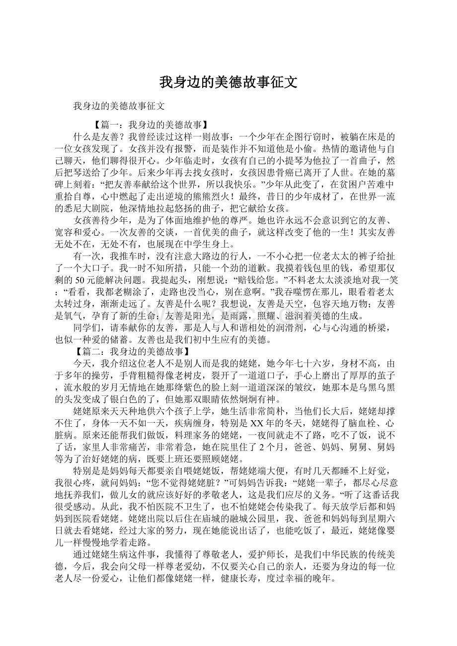 我身边的美德故事征文Word文档下载推荐.docx