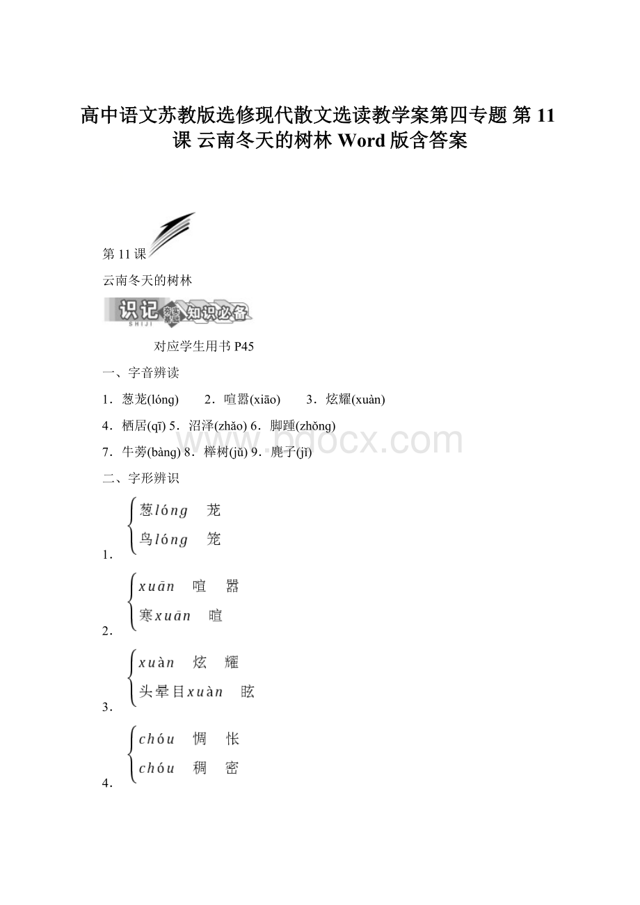 高中语文苏教版选修现代散文选读教学案第四专题 第11课 云南冬天的树林 Word版含答案Word下载.docx