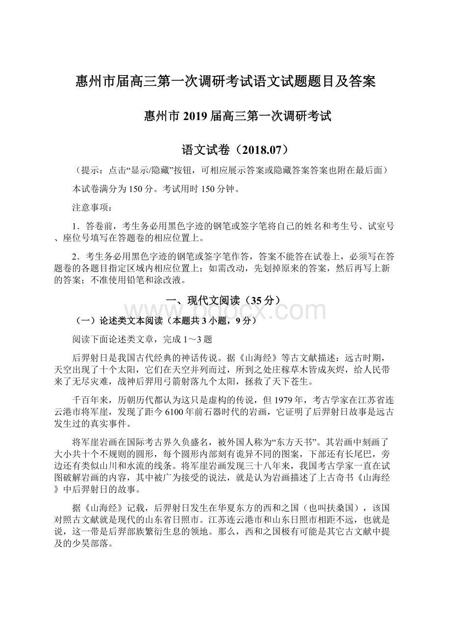 惠州市届高三第一次调研考试语文试题题目及答案Word下载.docx_第1页