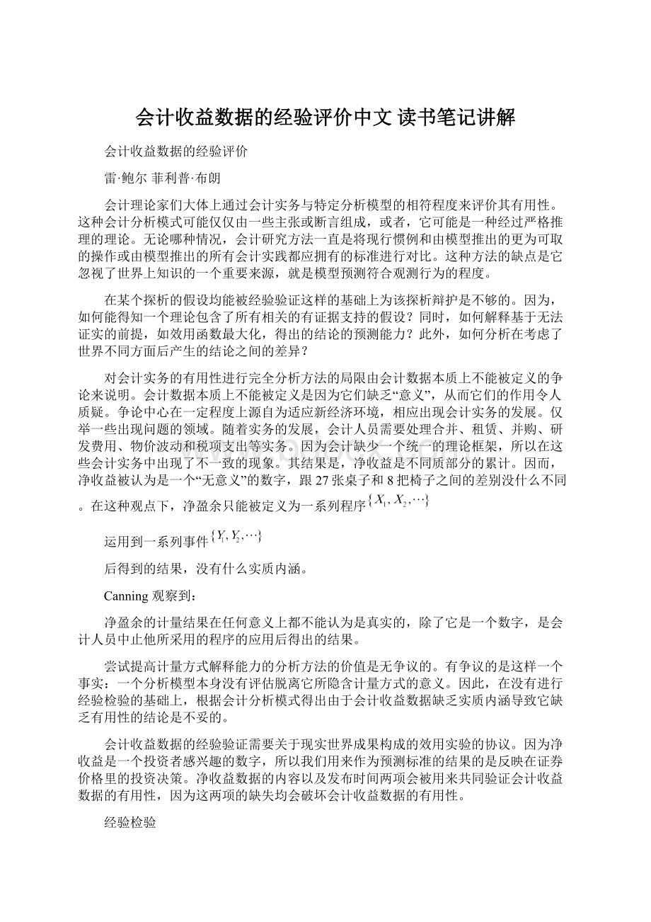 会计收益数据的经验评价中文 读书笔记讲解文档格式.docx