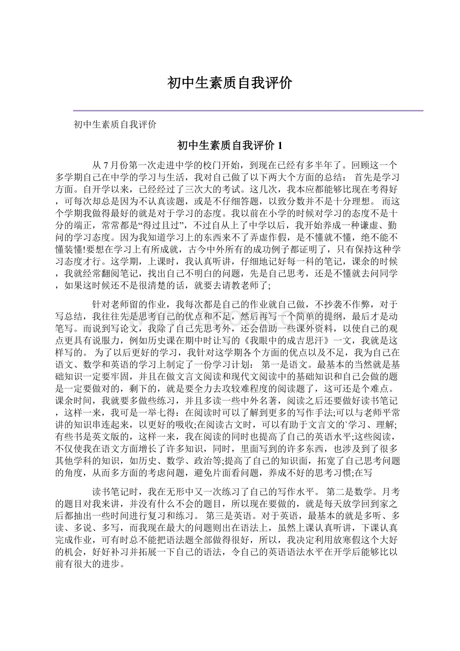 初中生素质自我评价Word文档下载推荐.docx