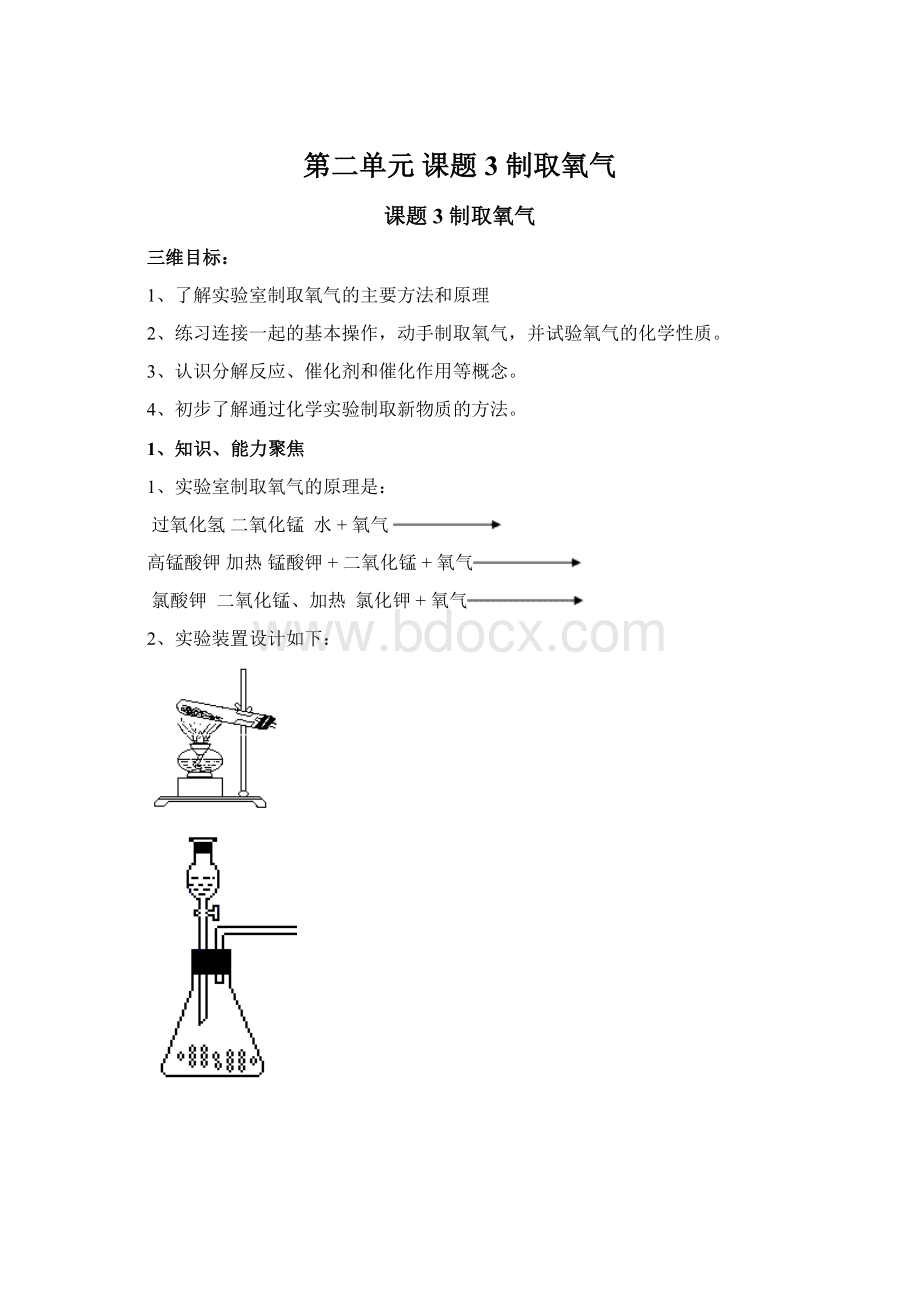 第二单元 课题3 制取氧气Word文档下载推荐.docx