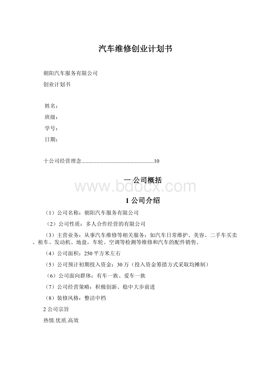 汽车维修创业计划书.docx