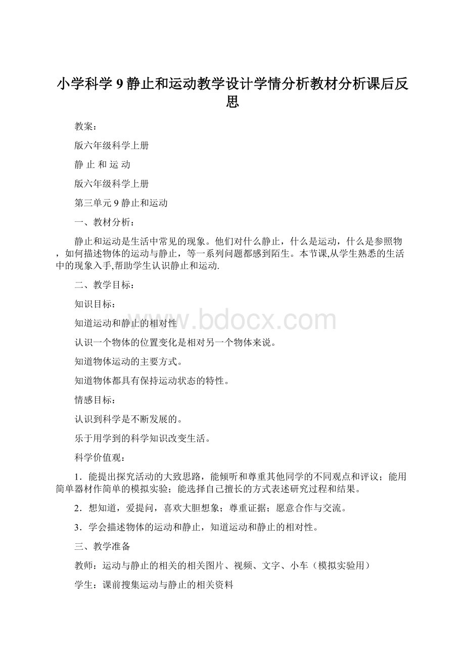 小学科学9静止和运动教学设计学情分析教材分析课后反思.docx