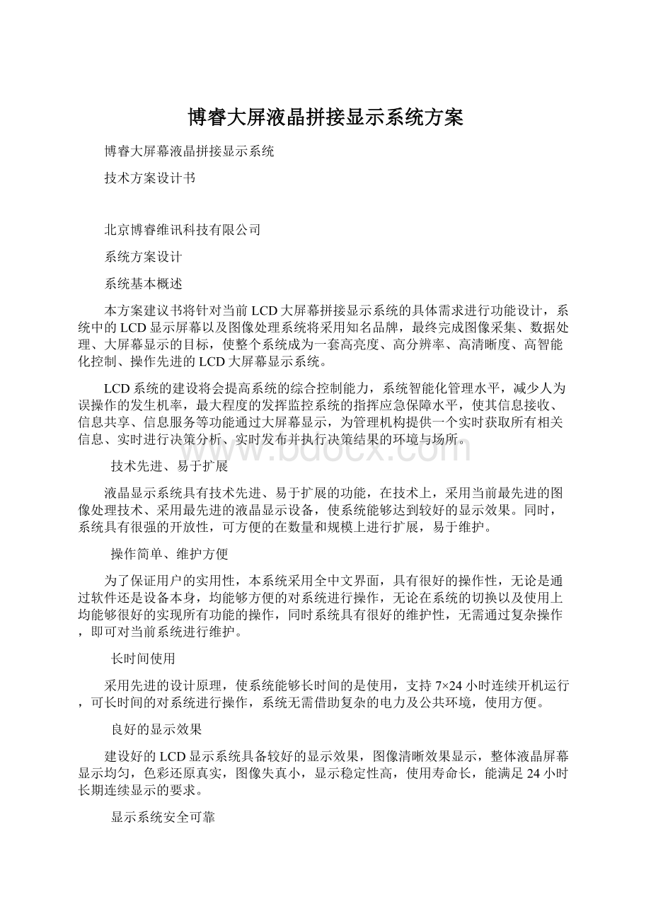 博睿大屏液晶拼接显示系统方案文档格式.docx_第1页