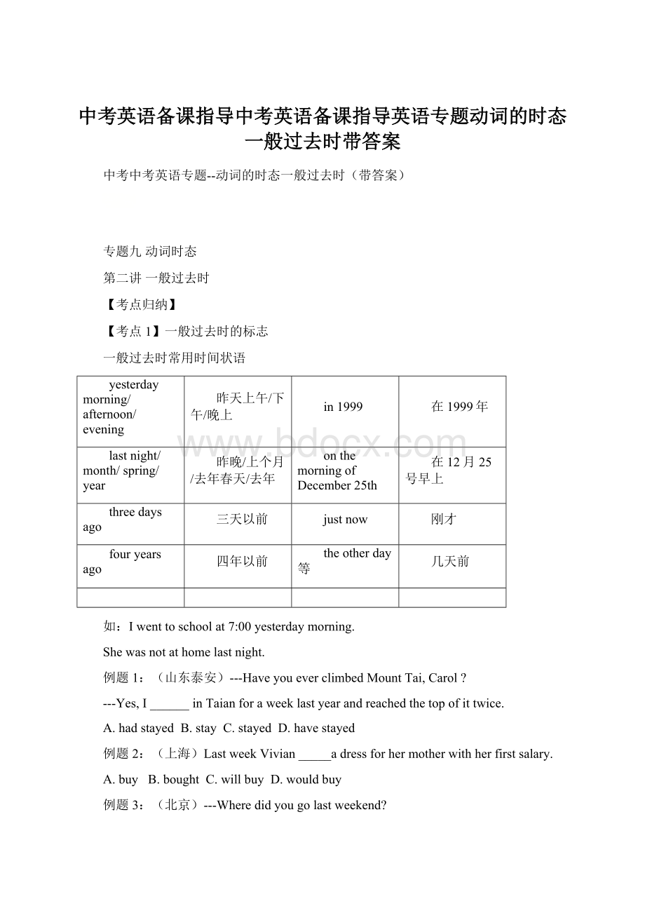 中考英语备课指导中考英语备课指导英语专题动词的时态一般过去时带答案文档格式.docx_第1页