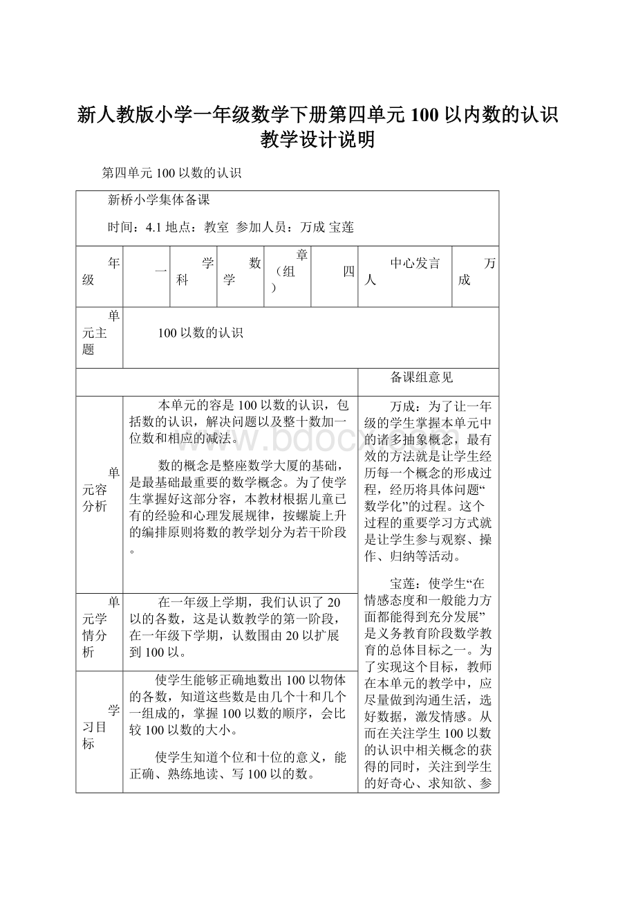 新人教版小学一年级数学下册第四单元100以内数的认识教学设计说明Word文件下载.docx_第1页