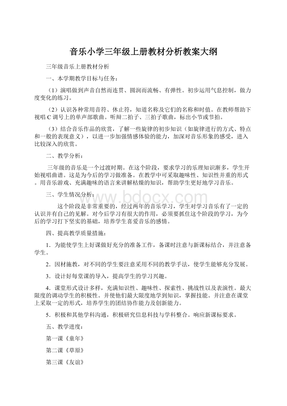 音乐小学三年级上册教材分析教案大纲Word文档下载推荐.docx