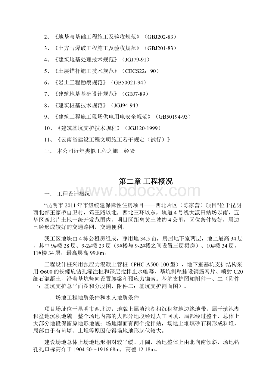 昆明保障房项目基坑支护长螺旋钻孔桩+搅拌桩+锚索+土钉及土方开挖施工方案3116Word下载.docx_第2页