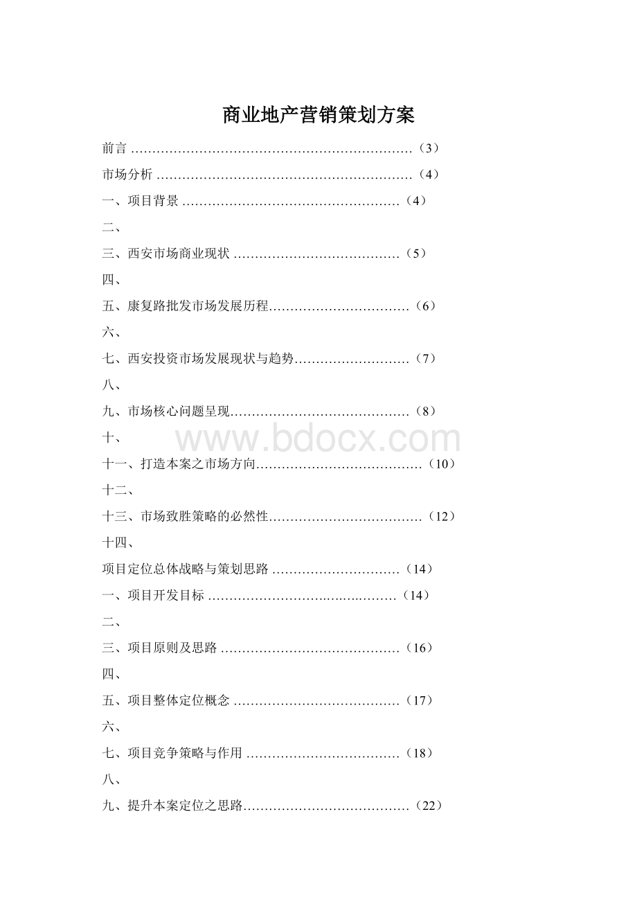 商业地产营销策划方案Word文档下载推荐.docx