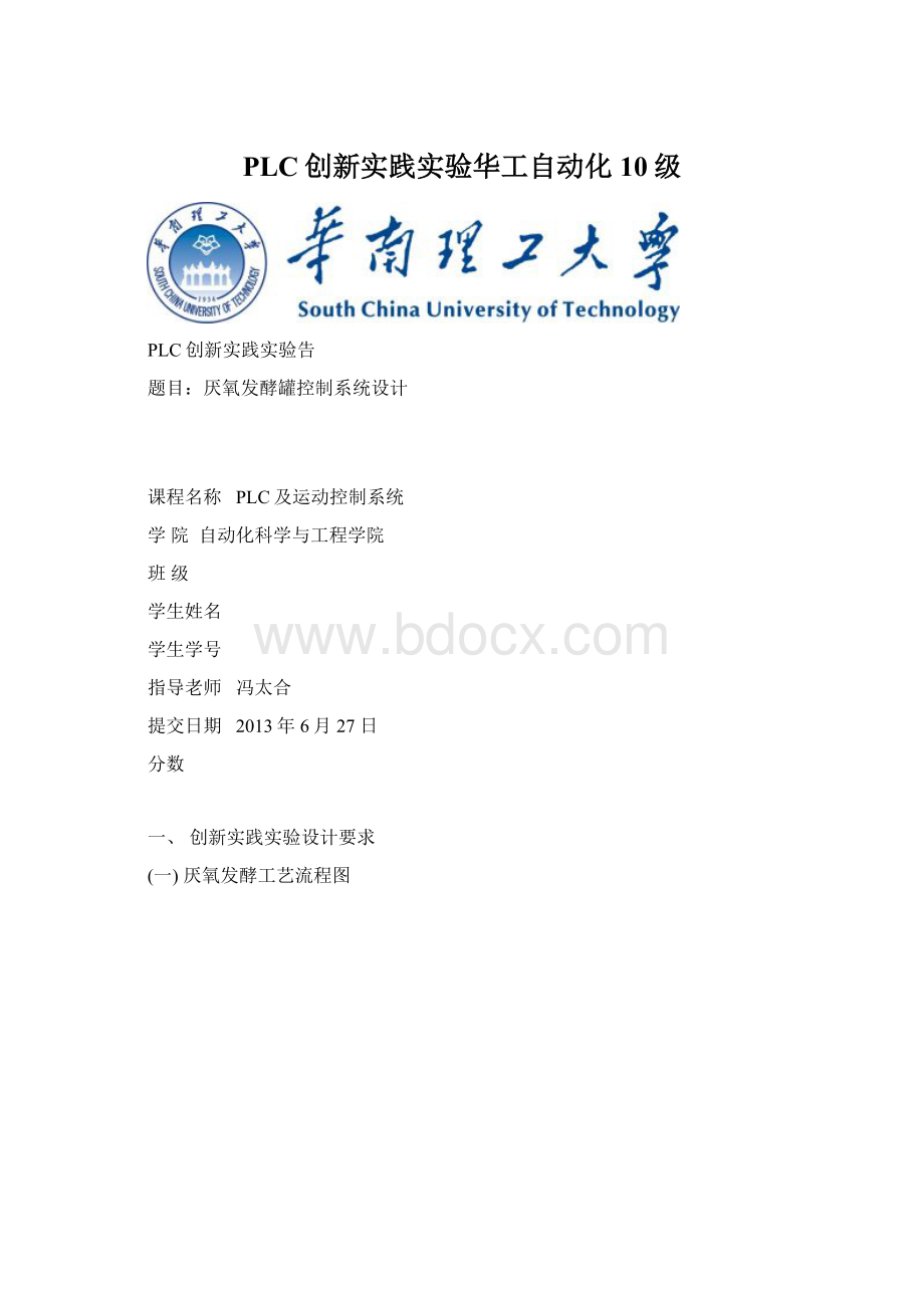 PLC创新实践实验华工自动化10级.docx_第1页