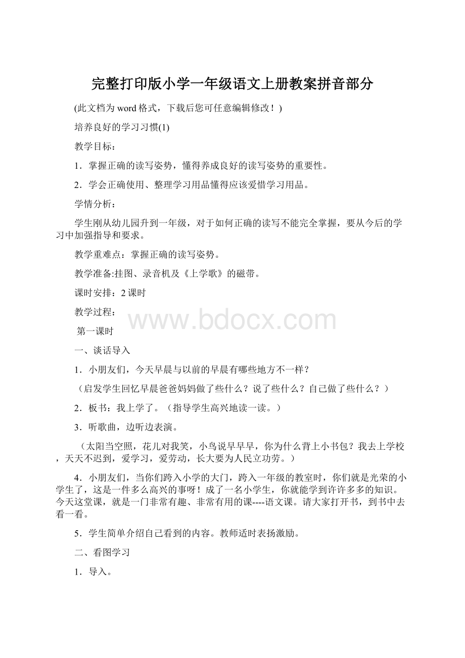 完整打印版小学一年级语文上册教案拼音部分.docx