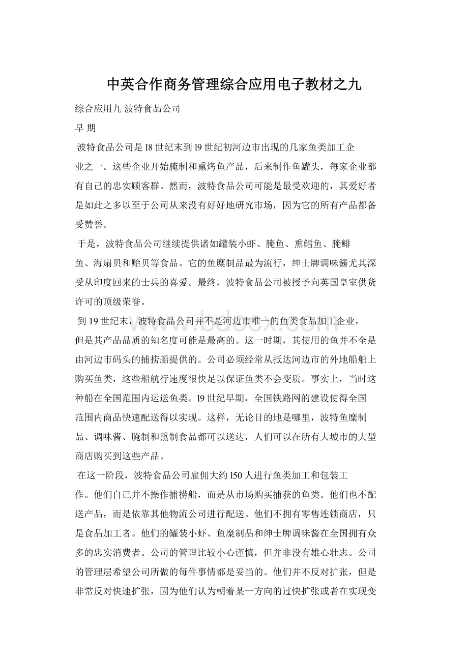 中英合作商务管理综合应用电子教材之九Word文件下载.docx_第1页