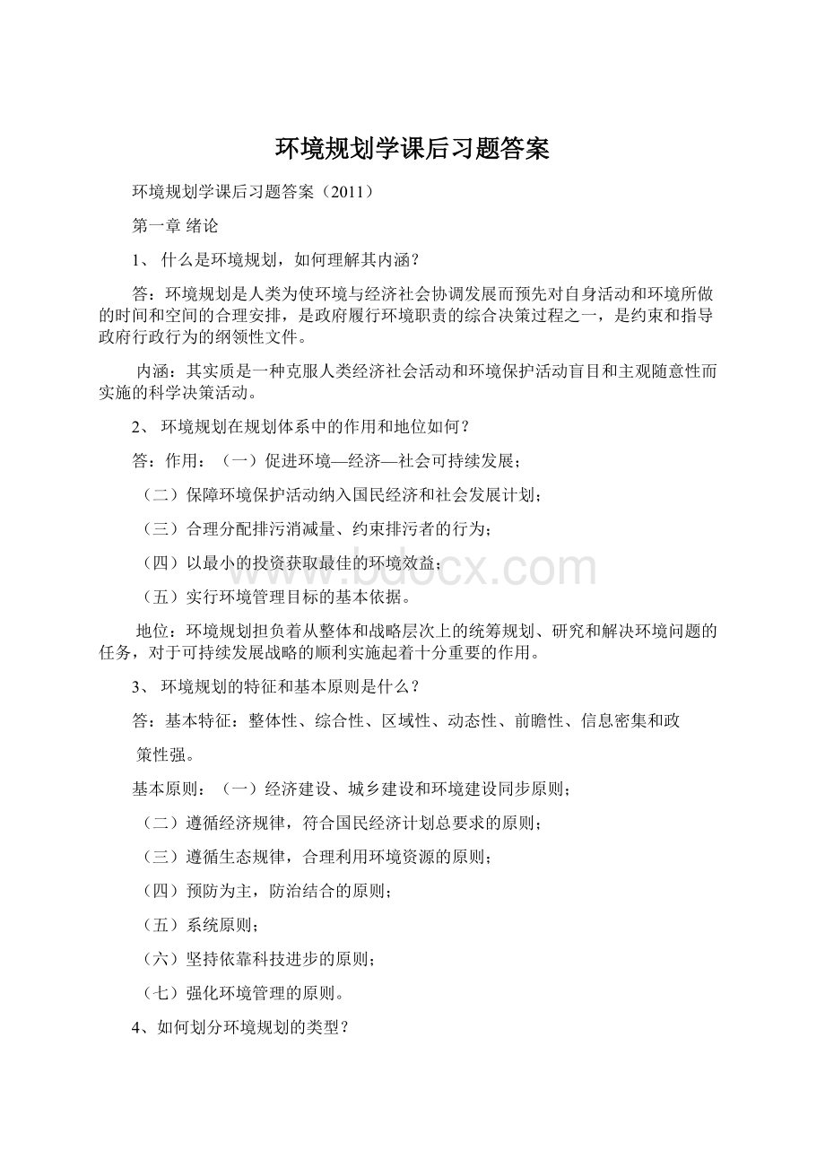 环境规划学课后习题答案Word文档格式.docx_第1页