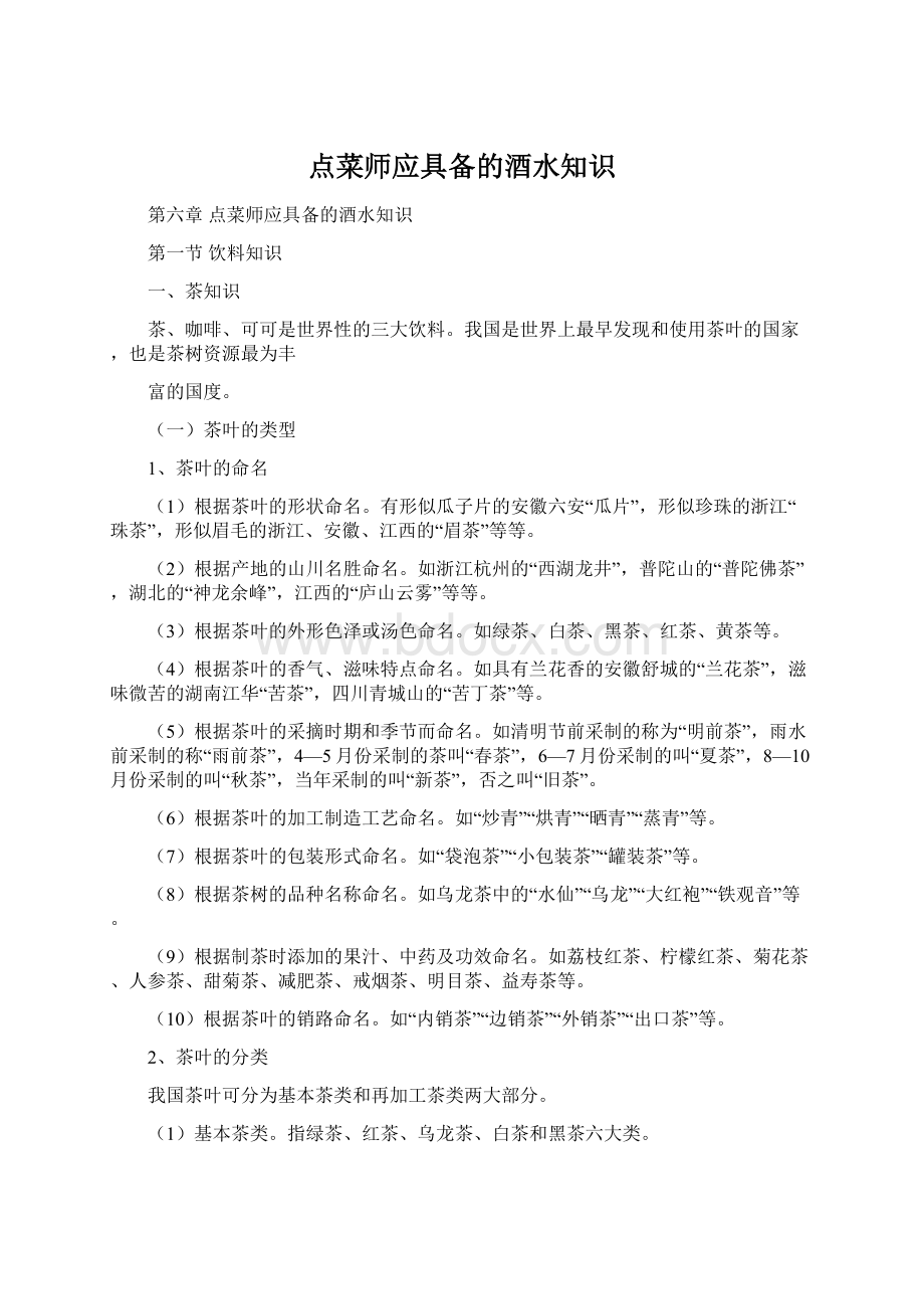 点菜师应具备的酒水知识Word文档下载推荐.docx_第1页