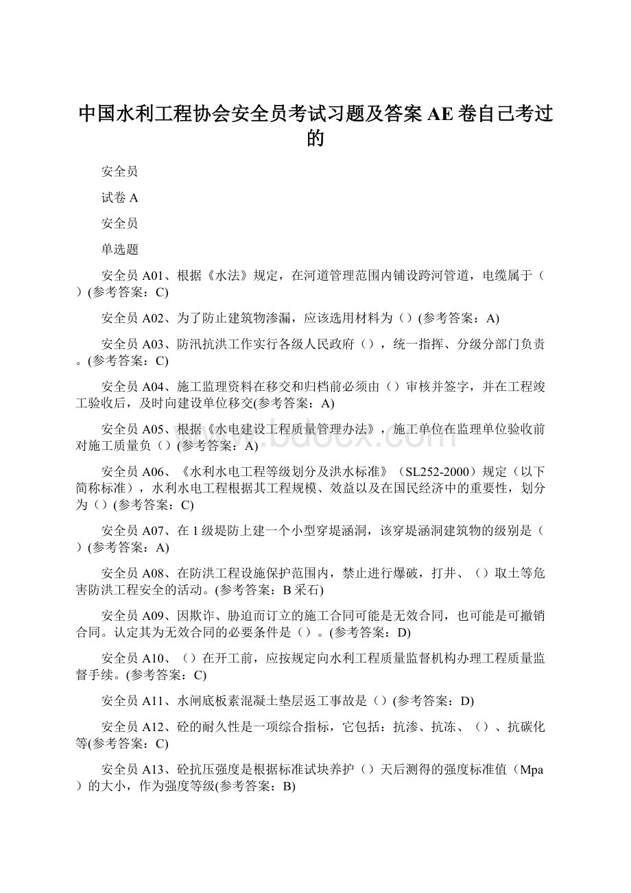 中国水利工程协会安全员考试习题及答案AE卷自己考过的Word格式.docx