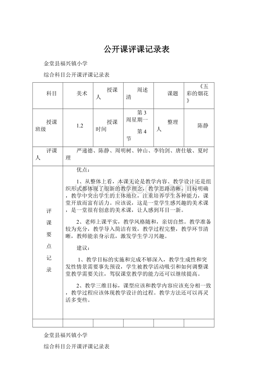 公开课评课记录表.docx