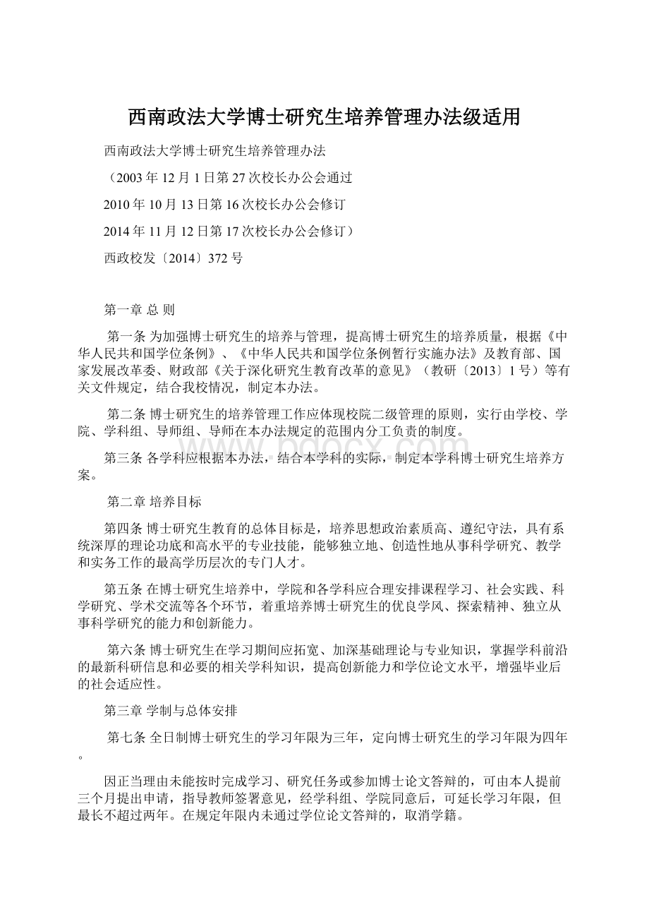 西南政法大学博士研究生培养管理办法级适用.docx_第1页